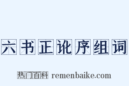 六书正讹序组词是什么意思的图片
